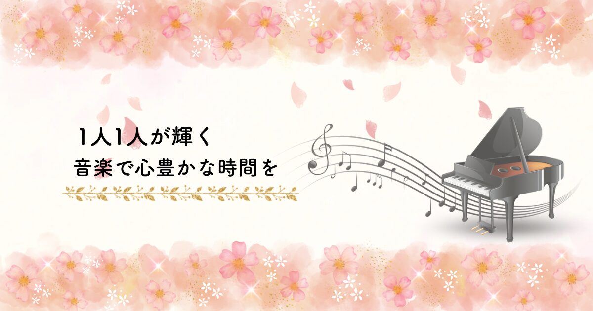桜の花をあしらったやさしい背景に、「一人一人が輝く 音楽で心豊かな時間を」という文字と、音符が流れるグランドピアノのイラスト。