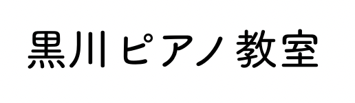 黒川ピアノ教室